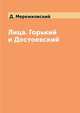 Лица. Горький и Достоевский, Д. Мережковский 