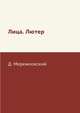 Лица. Лютер, Д. Мережковский 