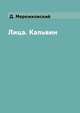 Лица. Кальвин, Д. Мережковский 