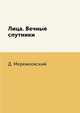 Лица. Вечные спутники, Д. Мережковский 