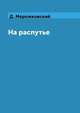 На распутье, Д. Мережковский 