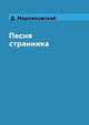 Песня странника, Д. Мережковский 