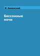 Бессонные ночи, И. Анненский 