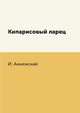 Кипарисовый ларец, И. Анненский 