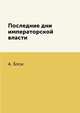 Последние дни императорской власти, А. Блок 