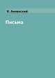 Письма, И. Анненский 