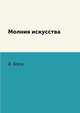 Молния искусства, А. Блок 