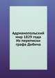 Адрианопольский мир 1829 года. Из переписки графа Дибича, Н. Шильдер 