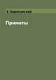 Приметы, Е. Баратынский 
