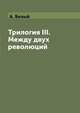 Трилогия III. Между двух революций, А. Белый 