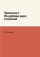 Трилогия I. На рубеже двух столетий, А. Белый 