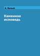 Каменная исповедь, А. Белый 