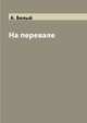 На перевале, А. Белый 