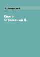 Книга отражений II, И. Анненский 