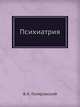 Психиатрия, В.А. Гиляровский 