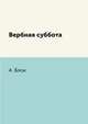Вербная суббота, А. Блок 