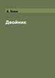 Двойник, А. Блок 