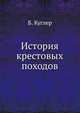 История крестовых походов, Б. Куглер 