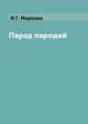 Парад пародий, И.Г. Маркова 
