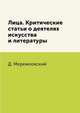 Лица. Критические статьи о деятелях искусства и литературы, Д. Мережковский 