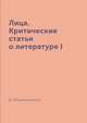 Лица. Критические статьи о литературе I, Д. Мережковский 