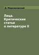 Лица. Критические статьи о литературе II, Д. Мережковский 
