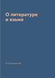О литературе и языке, И. Анненский 