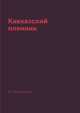 Кавказский пленник, М. Лермонтов 