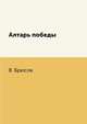 Алтарь победы, В. Брюсов 