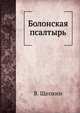 Болонская псалтырь, В. Щепкин 