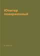 Юпитер поверженный, В. Брюсов 