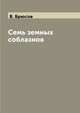 Семь земных соблазнов, В. Брюсов 