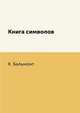 Книга символов, К. Бальмонт 