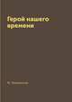 Герой нашего времени, М. Лермонтов 
