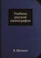 Учебник русской палеографии, В. Щепкин 