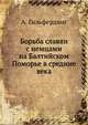 Борьба славян с немцами на Балтийском Поморье в средние века, А. Гильфердинг 