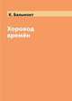 Хоровод времён, К. Бальмонт 