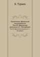 Памятники эфиопской письменности. Том III Эфиопские рукописи в С.-Петербурге, Б. Тураев 