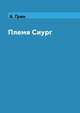 Племя Сиург, А. Грин 