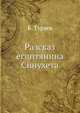 Рассказ египтянина Синухета. И образцы египетских документальных автобиографий, Б. Тураев 