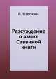 Разсуждение о языке Саввиной книги, В. Щепкин 