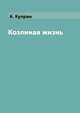 Козлиная жизнь, А. Куприн 