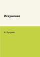 Искушение, А. Куприн 