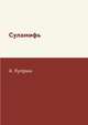 Суламифь, А. Куприн 