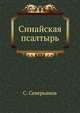 Синайская псалтырь, С. Северьянов 