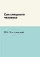 Сон смешного человека, Ф.М. Достоевский 