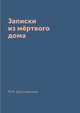 Записки из мёртвого дома, Ф.М. Достоевский 