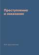 Преступление и наказание, Ф.М. Достоевский 