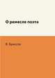 О ремесле поэта, В. Брюсов 