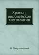 Краткая европейская метрология, Ф. Петрушевский 
